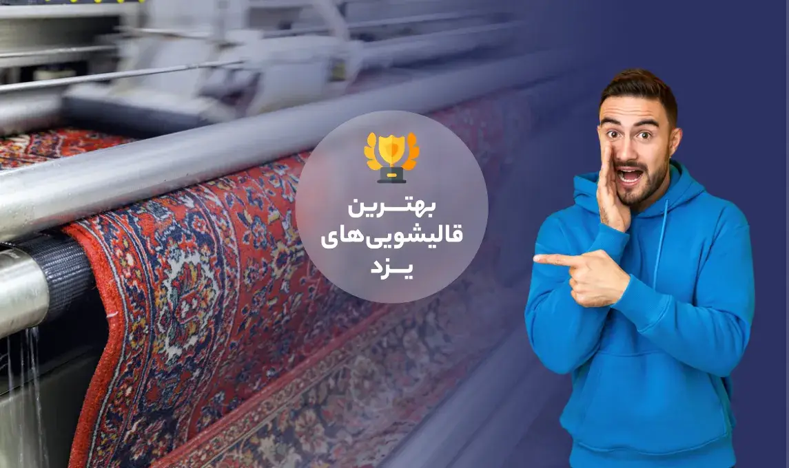 بهتــــرین قالیشویی‌های یزد