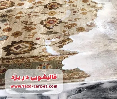 استفاده از مواد شوینده استاندارد و دوستدار محیط زیست در قالیشویی یزد